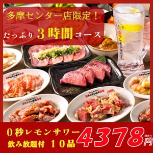 도쿄, 다마, 세이세키-사쿠라가오카 | 4 Byo Lemon Sour Sendai Horumon Yakiniku Sakaba Tokiwatei(0秒レモンサワー 仙台ホルモン焼肉酒場 ときわ亭 多摩センター店)| 좌석 예약 전용