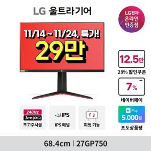 [~29_만~ 한정기간]LG전자 27GP750 울트라기어 27인치 게이밍모니터 1ms 240Hz IPS HDR10