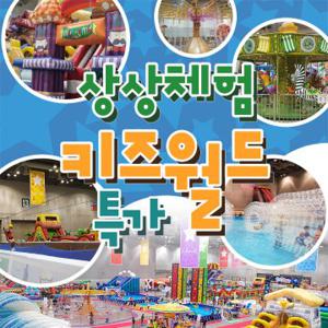 [메가딜][최대 11%할인] 전국 6대 키즈월드 단독특가 프로모션, 일산/송도/대구/부산/울산, 최대 25년 3월 3일까지