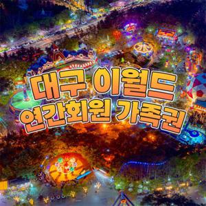 [대구]이월드 연간회원 가족권 (~11/30)