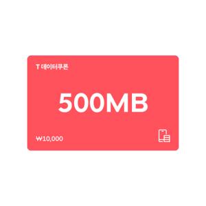 [특가 20% 할인] T데이터쿠폰 500MB