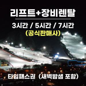 [문자발송] 리프트권+장비렌탈 패키지 타임패스권 (3시간/5시간/7시간)