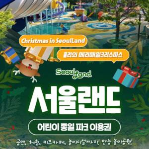 [경기/과천] 서울랜드 어린이 종일 파크이용권(~12/31)