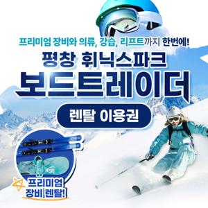 [평창] 휘닉스파크 렌탈샵 보드트레이더 렌탈이용권