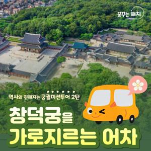 [키즈][서울/종로] 궁궐미션투어 창덕궁 : 창덕궁을 가로지르는 어차