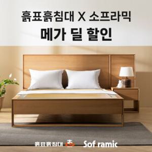 [흙표흙침대]흙표흙침대 x 소프라믹 메가 딜 할인