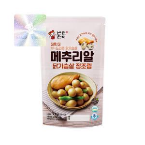 반찬단지 닭가슴살 메추리알 장조림 1Kg 이강산닷컴