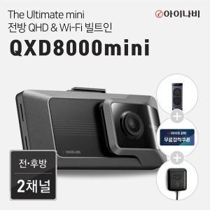 [아이나비][GPS안테나+출장장착쿠폰]아이나비 블랙박스 QXD8000mini(32GB)