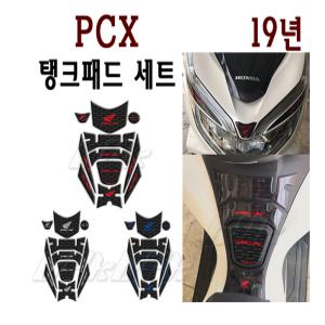 PCX 탱크패드A 19 20년 더뉴 PCX125 튜닝 탱크 스티커 커버 BPK