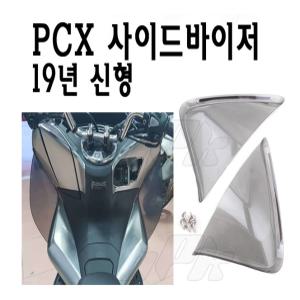 PCX 사이드바이저 19 20 년 사이드 커버 무릎 보호 튜닝 PCX125 방풍 바람막이