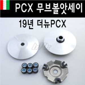 PCX 무브볼앗세이 19- 20년 더뉴 PCX125 웨이트볼 구동계 튜닝 BPK