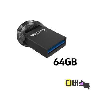 [디버스톡] 샌디스크 USB 울트라핏 3.0 64GB (SDCZ43)