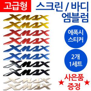 XMAX엠블럼 엑스맥스스티커 XMAX로고 엑스맥스 오토바이엠블럼 스크린엠블럼 XMAX튜닝로고 스크린스티커