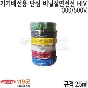 119굿-기기배선용 단심 비닐절연전선 HIV 2.5mm