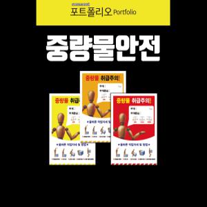 중량물취급주의스티커or포맥스타입