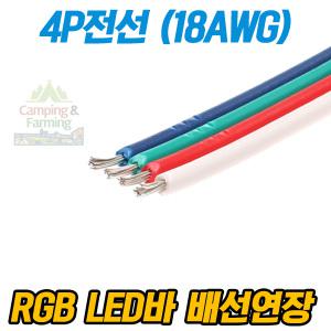 4P전선 (RGB LED 연결용 4가닥 18AWG / 1미터)