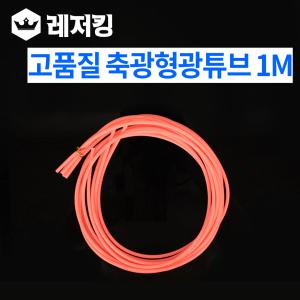 고품질 축광 형광튜브 100Cm 10개 바다낚시 갈치낚시