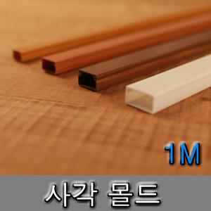 국산 사각 몰드 몰딩 전선정리 전선보호관 백색 우드 미색 흑색 체리 다크브라운