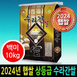 [2025년 햅쌀] [더조은쌀] 수라간쌀 백미10kg 상등급 우리농산물 남원정통쌀 당일도정 박스포장 남원직송