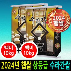 [2025년 햅쌀] [더조은쌀] 수라간쌀 백미10kg+백미10kg 상등급 우리농산물 남원정통쌀 당일도정 박스포장 남원직송