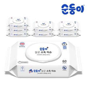 순둥이 생분해물티슈 살균티슈 캡형 60매 8팩/ST-01