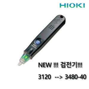 히오끼 검전기 3480-40 (3120 후속) 3244-60 3280-10F