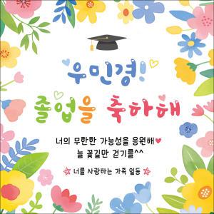 [맑은누리디자인] 졸업현수막 044 [주문제작] 졸업식 축하 기념