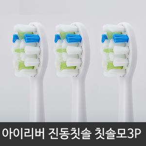 아이리버 한경희 음파 진동칫솔 3P 고급형 리필모