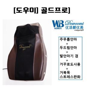 [국산]웰빙도우미안마기 골드프로/주무름안마와 두드림안마 통합, 발안마기 겸 거꾸로도 사용 WB-2200