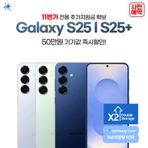 [SKT 기기변경] 갤럭시S25+ 256GB 공시지원 핫딜혜택