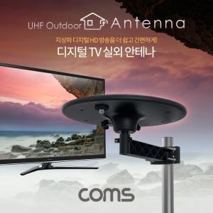 Coms 안테나 수신기 (UFO-5N) 디지털 TV 실외용 UFO형 케이블(10M) 포함 방송