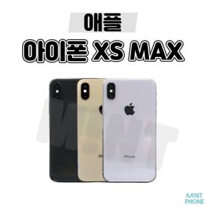 [애플/중고폰] 아이폰XS MAX 64GB 256GB 공기계 자급제 알뜰폰 3사호환