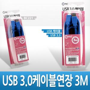 Coms USB 3.0 AA 연장 케이블 젠더 A M F 3M 고급포장TV안테나 전기 액세서리 세사리 엑세 스테레오 기타