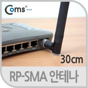 Coms RP-SMA 안테나 (WiFi 증폭) 10dBi 30cm장식기타 PC무선 컴퓨터 네트워크 안테나선 튜닝