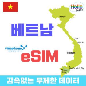 베트남 로컬 eSIM 비나폰 이심 유심 데이터 무제한 3-30일 전지역 사용가능 로컬 정품