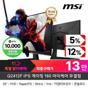 (신/년/특/가+최종13만) MSI G2412F IPS 게이밍 180 아이케어 무결점(180HZ/IPS/FHD)