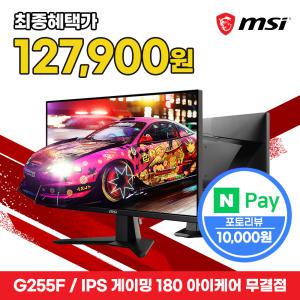 MSI 24인치 게이밍 모니터 FHD 180Hz IPS 아이케어 무결점 G255F