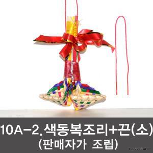 2 10A 색동복조리 끈 복조리 소 주머니 전통복조리 외국인선물 복주머니 미니 색동 복조리