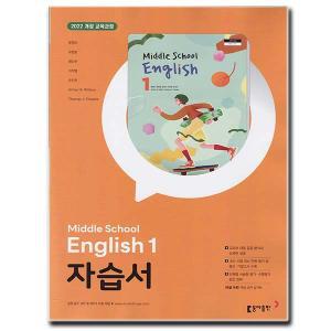 최신) 동아출판 중학교 중등 영어 1 자습서 중1 동아 윤정미