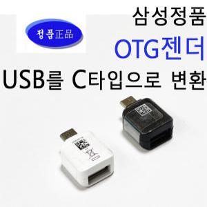 삼성정품 otg젠더 USB를 C타입으로 변환젠더 usb 노트 갤럭시 스마트폰 패드 충전기 CONNECTOR 컨넥터 젠더