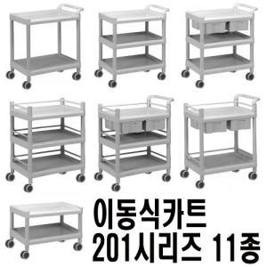 대경전자 운반카트 201시리즈 11종 핸드카트 서빙 식당 미용실 드레싱 병원