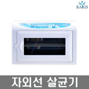 카리스 소형 자외선 살균기 소독기 KRS-989