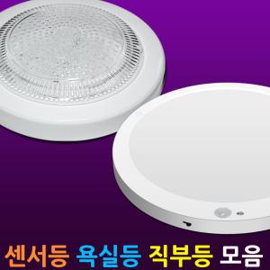 LED 원형 센서등 직부등 방습형 화장실 등 욕실등 현관 매입 센서등 방습 엣지 15W 20W 베란다 발코니 복도등 전등 조명 LED등