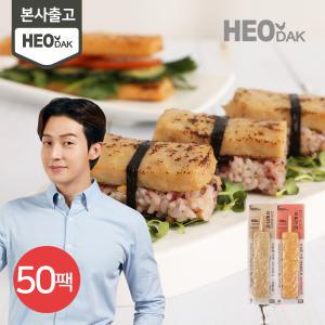 [허닭본사] 오븐구이 닭가슴살 바 70g 2종 50팩