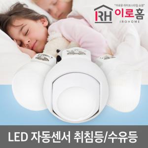 이로홈 실내등 취침등 센서등 유아등 스탠드 수유등 출산용품 유아용품 LED 조명 스텐드 벽등 자동센서 콘센트 병원 반려동물 애견 강아지 전구