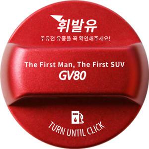 튜닝 알루미늄 혼유방지 제네시스 GV80 주유구 캡 커버 한글각인 로고 타입 가솔린 휘발유