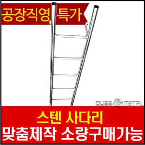 스텐 사다리/안전망사다리/난간/옥상/안전/스테인레스