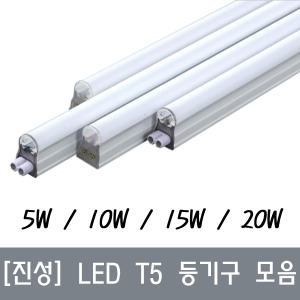 진성/LED/T5/등기구/간접등/5W/10W/15W/20W/LED램프