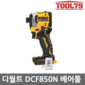 디월트 20V MAX DCF850N 충전 임팩드라이버 베어툴 본체만 임팩트 트라이버