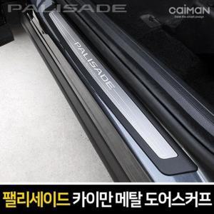 [JH30SS66_51]팰리세이드 메탈 도어스커프 4pcs